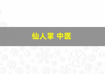 仙人掌 中医